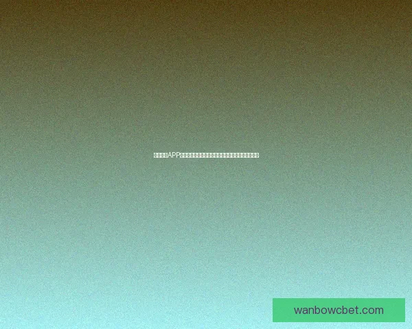 万博体育APP全新升级带来极致体验助力体育爱好者畅享精彩赛事