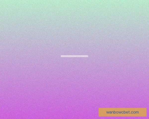 美加墨世界杯精彩竞猜投注全攻略与投注技巧解析