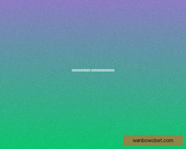 万博体育入口最新动态解析 用户如何快速注册并畅享赛事体验