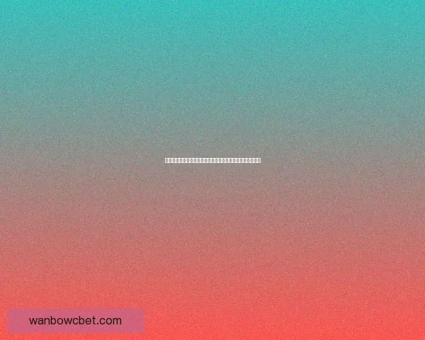 体育竞猜赔率分析：如何解读与预测不同赛事的赔率变化走势