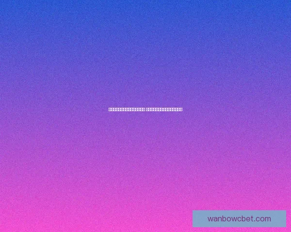 世界杯体育竞猜投注攻略深入分析 带你轻松掌握投注技巧与投注策略