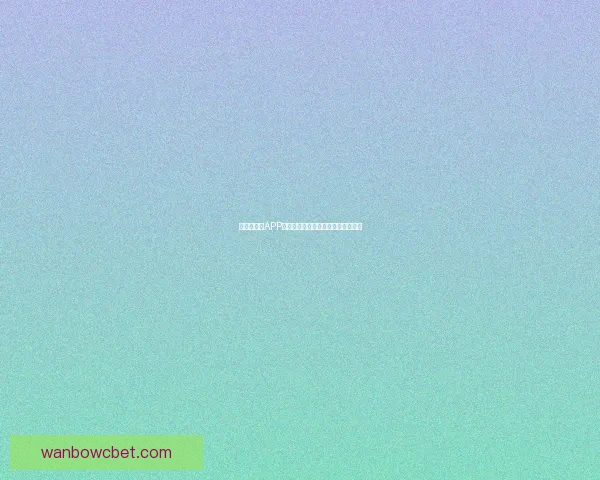 世界杯竞猜APP下载安装指南助你轻松畅享足球盛宴