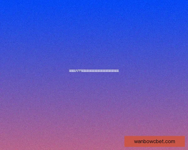 万博体育APP下载：轻松享受全球体育赛事实时直播与精准数据分析